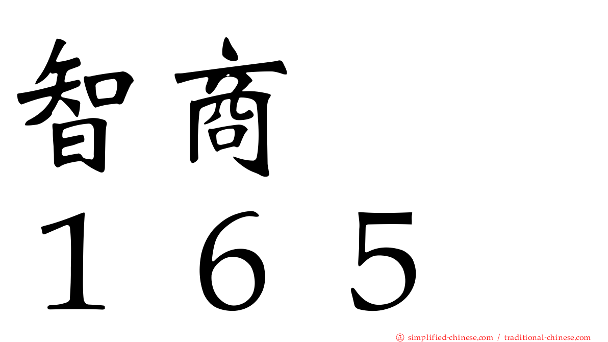 智商　　１６５